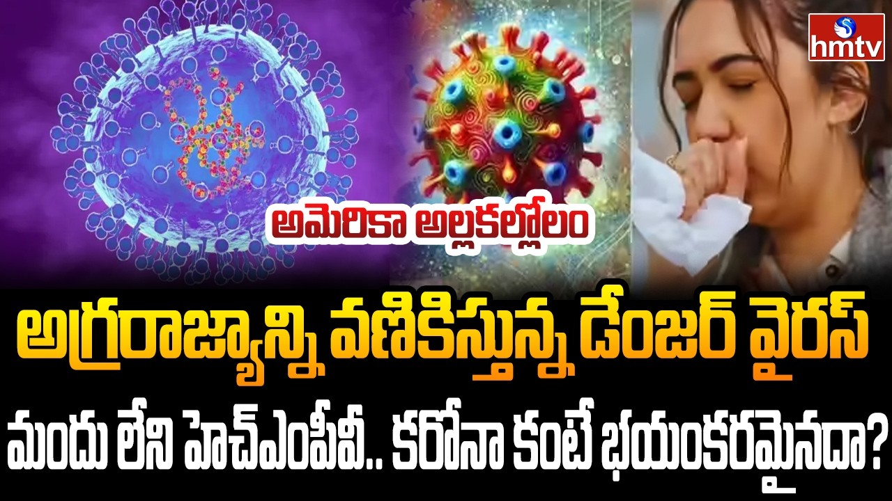 Burning Topic : అమెరికాను వణికిస్తున్న కొత్త వైరస్ | hmtv
