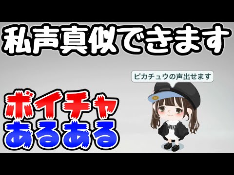 【ピグパ】ボイチャあるある8選