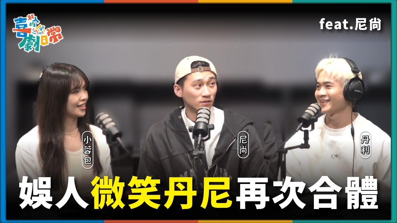 【娛人的喜劇日常EP.85】漫才圈最強BL組合回來了｜娛人時代