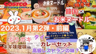 【コストコ開封編】コストコ購入品紹介開封編！前編　ぶりポキ&お米ヌードル&ブルーエレファント