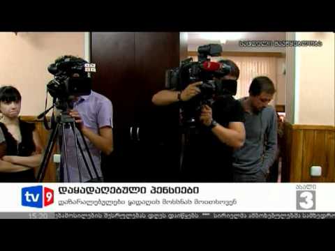 ახალი 3 | დაყადაღებული პენსიები | 30.06.12