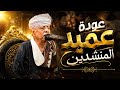 عودة عميد المنشدين الشيخ ياسين التهامي المعابدة أسيوط 2026 الحفلة كاملة mp3