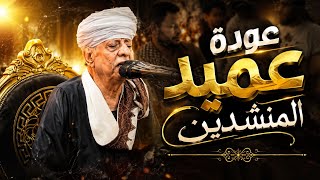 عودة عميد المنشدين || الشيخ ياسين التهامي || المعابدة - أسيوط 2026 || الحفلة كاملة