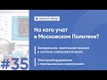 На кого учат в Московском Политехе? | Выпуск #35