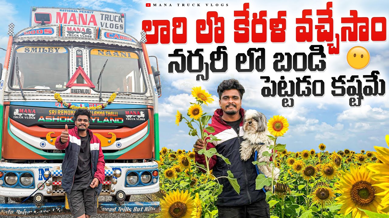 నర్సరీ లొ బండి పెట్టడం కష్టమే 😟 లారి లొ కేరళ వచ్చేసాం🚛