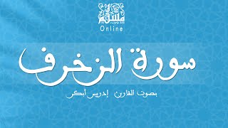 قراءة خاشعة بصوت القارئ إدريس أبكر -  سورة الزخرف