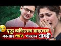 😢 শুটিং স্পটেই শেষ নিঃশ্বাস! প্রয়াত অভিনেতা রাহুল। Actor Rahul