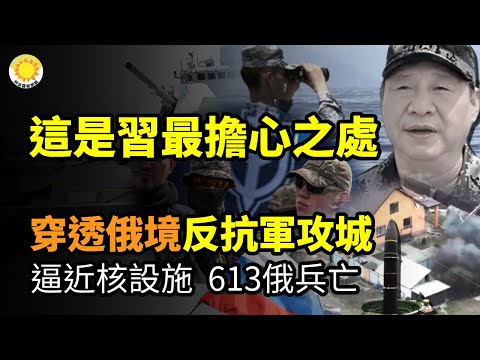 ?这是习近平最担心之处;俄境被穿透! 反抗军攻击别尔哥罗德 逼近核武设施 击毙613俄兵;日媒揭秘:习近平普京亲密关系背后的危机【阿波罗网CM】