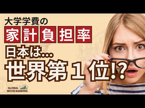 世界で最も大学学費の家計負担が重い国 TOP10