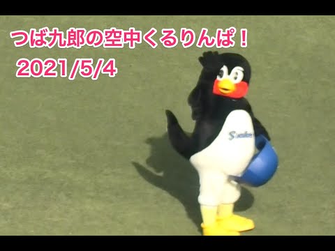 つば九郎の空中くるりんぱ！ 2021/5/4
