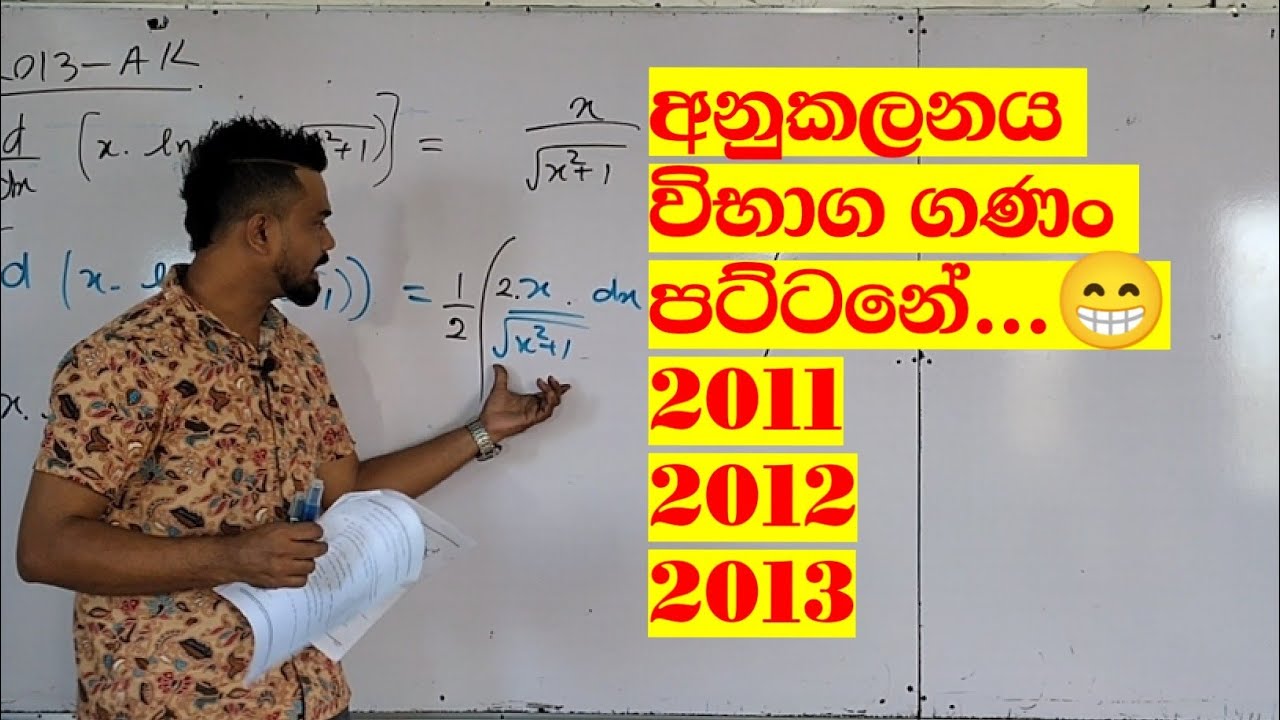 අනුකලනය විභාග ගණං පට්ටනේ.. (2011/2012/2013)