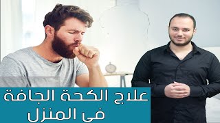 علاج الكحة الجافة ( الناشقة ) / العلاج الطبيعى المنزلى والعلاج الدوائى