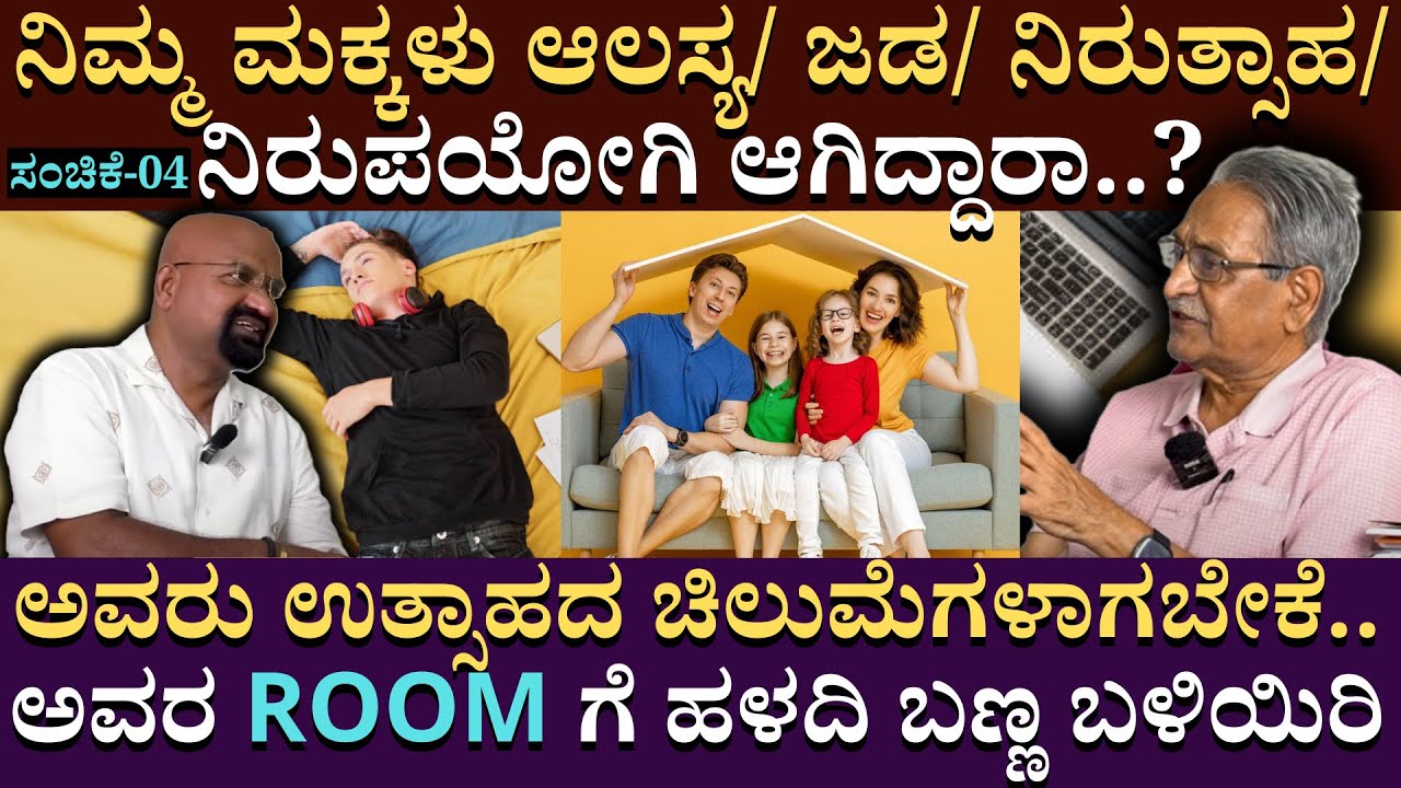 ನಿಮ್ಮ ಮಕ್ಕಳು ಆಲಸ್ಯ/ ಜಡ/ ನಿರುತ್ಸಾಹ/ ನಿರುಪಯೋಗಿ ಆಗಿದ್ದರಾ | Architecture Appanna | B Ganapathi |Part 04