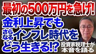 Hurry to Save Your First 5 Million Yen! How to Survive the Era of Rising Rates and Further Inflat...