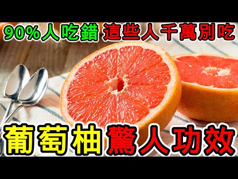 葡萄柚的營養價值，葡萄柚的功效，葡萄柚的副作用，葡萄柚的食用禁忌，葡萄柚不能和什麼一起吃？哪些人不能吃葡萄柚？