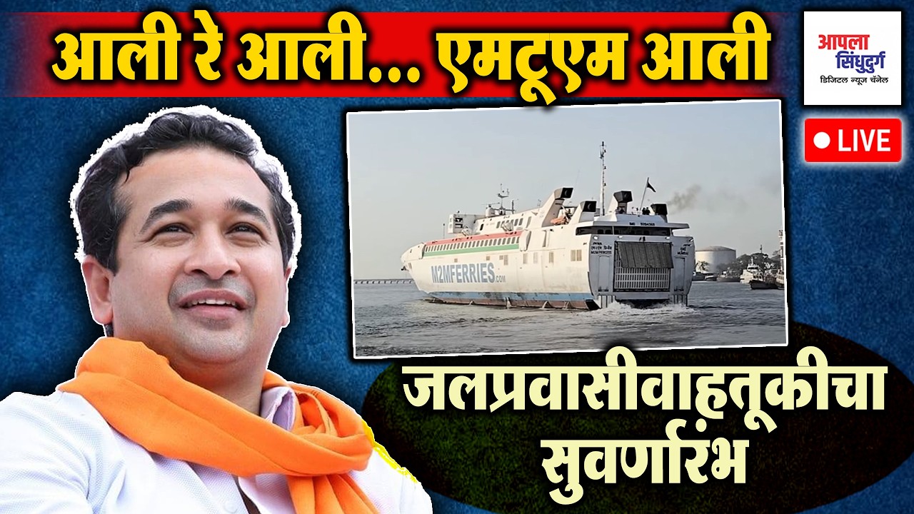 LIVE | आली रे आली... एमटूएम आली | जलप्रवासीवाहतूकीचा सुवर्णारंभ #vijaydurg #sindhudurg #kokannews