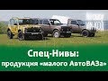 Спец-Нивы: продукция «малого АвтоВАЗа»