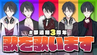 【#夢追翔3周年】4年目突入感謝！！！歌います。【にじさんじ/夢追翔】