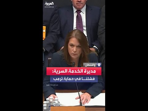 مديرة جهاز الخدمة السرية الأميركية فشلنا في حماية دونالد ترمب 