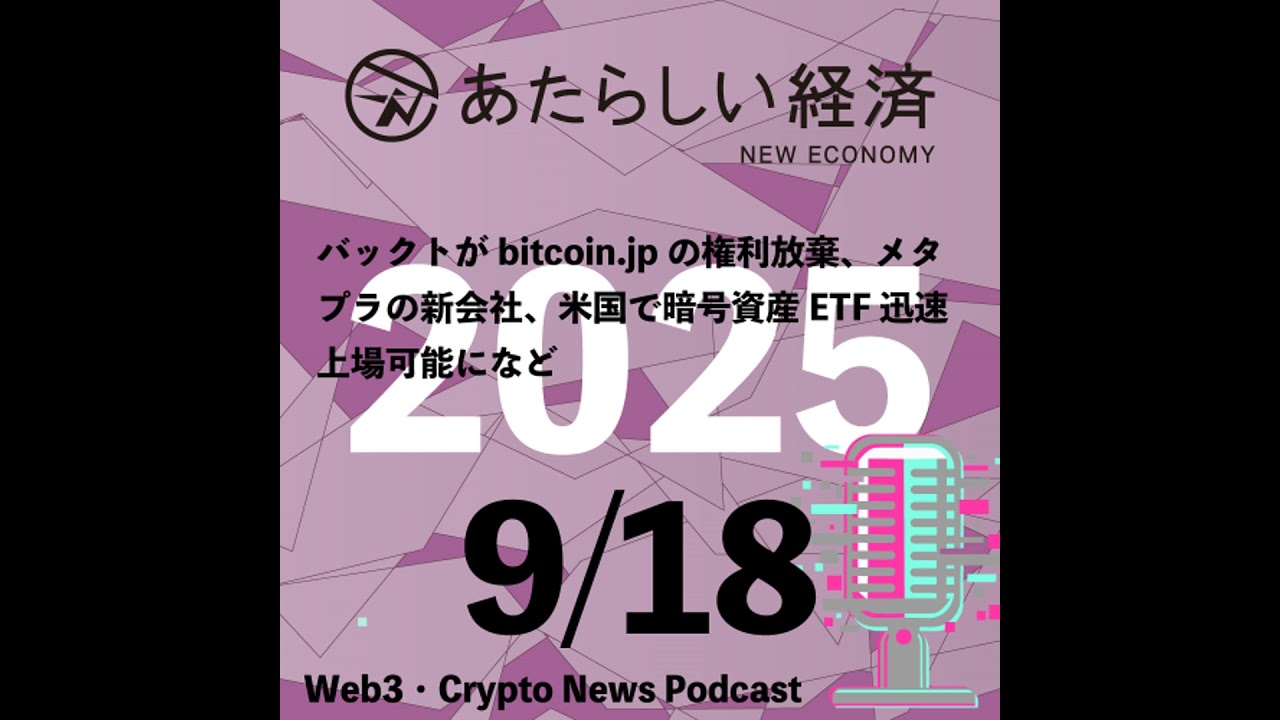 【9/18話題】バックトがbitcoin[.]jpの権利放棄、メタプラの新会社、米国で暗号資産ETF迅速上場可能になど（音声ニュース）