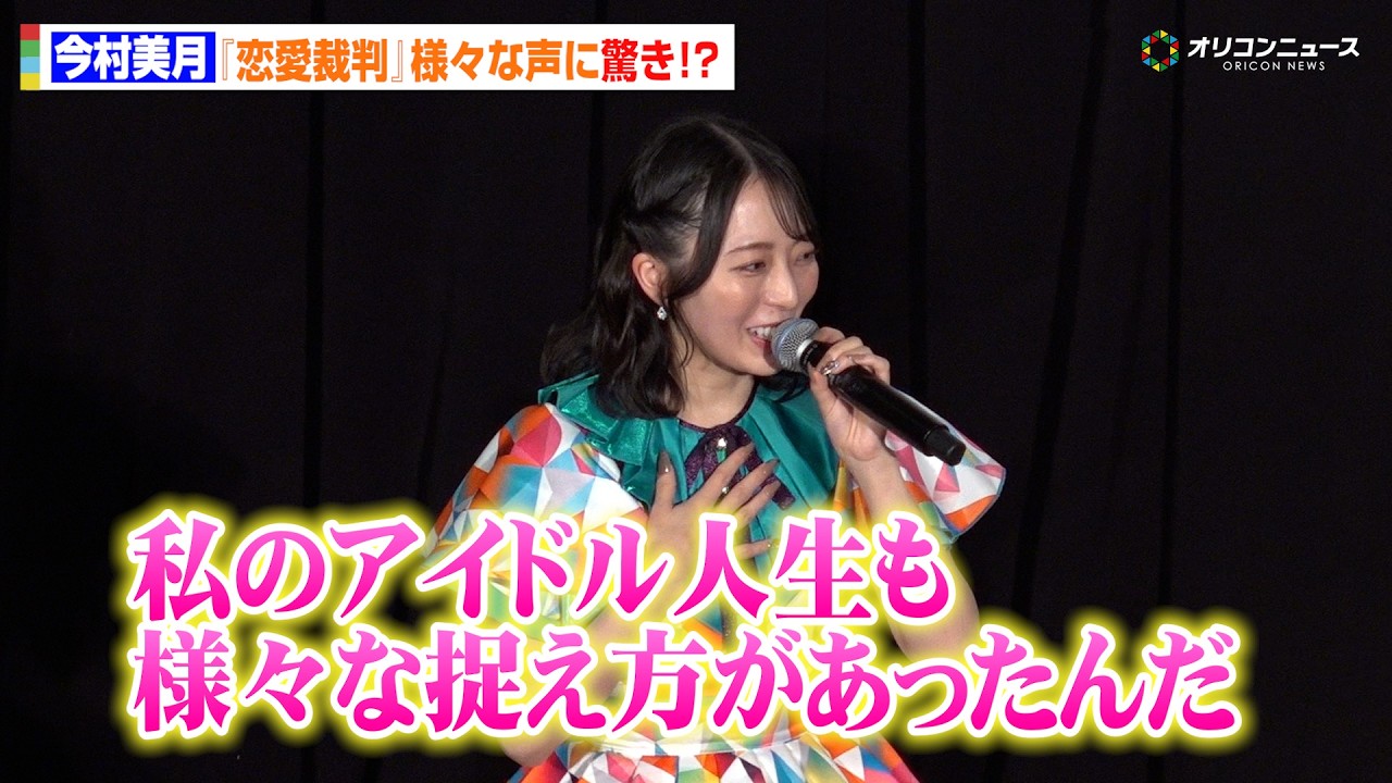 【恋愛裁判】元STU48・今村美月、様々な反響の声に驚き!?「私のアイドル人生も様々な捉え方があったんだ」 『恋愛裁判』LIVE付き舞台あいさつ