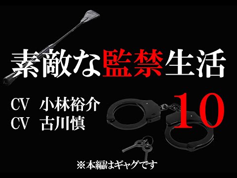 【10話】素敵な監禁生活(出演:小林裕介&古川慎)