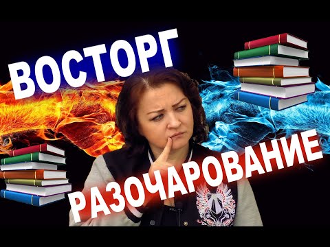 Прочитанное Апреля 1. Восторг И Разочарование!