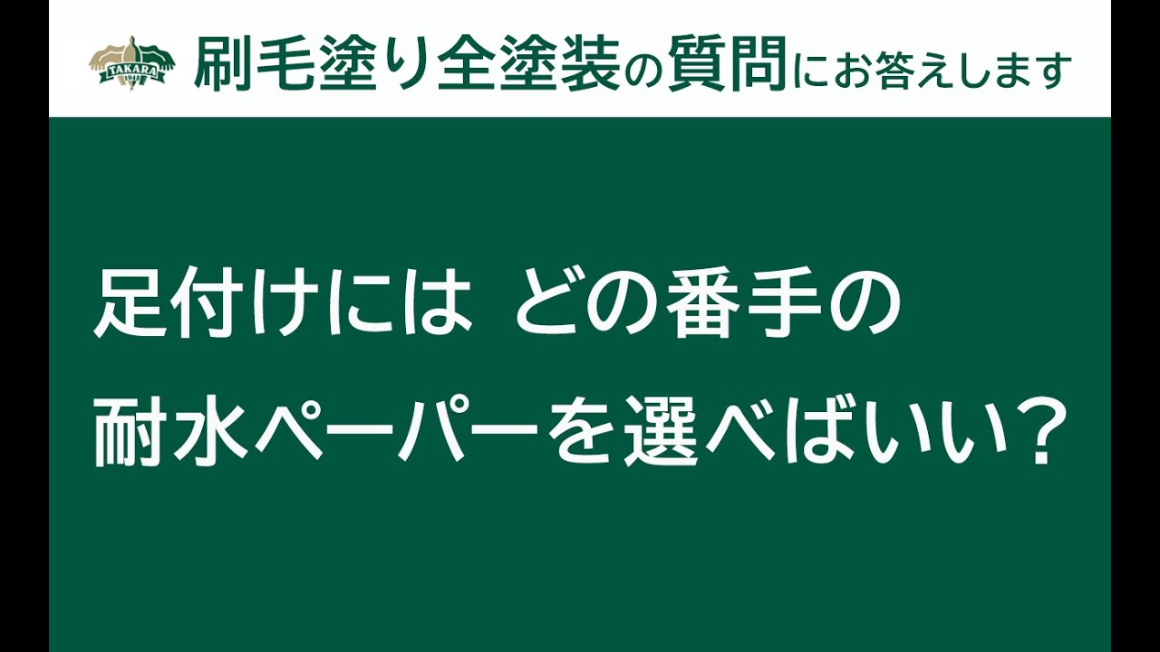 刷毛塗り全塗装q A 足付けにはどの番手の耐水ペーパーを選べばいい Youtube 刷毛塗り全塗装q A 足付けにはどの番手の耐水ペーパーを選べばいい Youtube