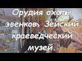 Орудия охоты Эвенков. Зейский краеведческий музей