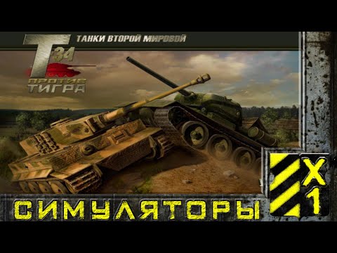 Video: Kako Igrati T-34 Protiv Tigra