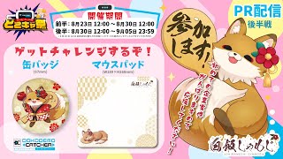 【#どこキャ祭 】第45回どこキャ祭参加！！みんなでオンラインクレーンゲームしよう！！後半戦【#PR配信 #どこでもキャッチャー #オンクレ】