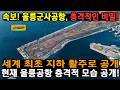 속보! 세계 최초 지하 활주로 공개. 현재 울릉공항 충격적 모습 공개! 울릉군사공항, 충격적인 비밀!