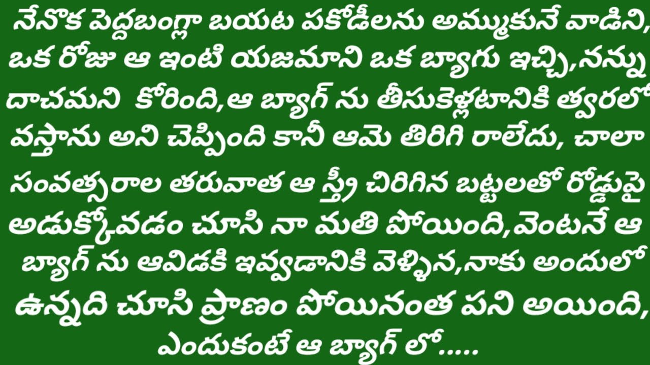బ్యాగు తెరిచి అందులో ఉన్నది చూసిన నాకు ఒంట్లో వణుకు పుట్టింది,ఎందుకంటే ఆ బ్యాగ్ లో@psvoice/emotional