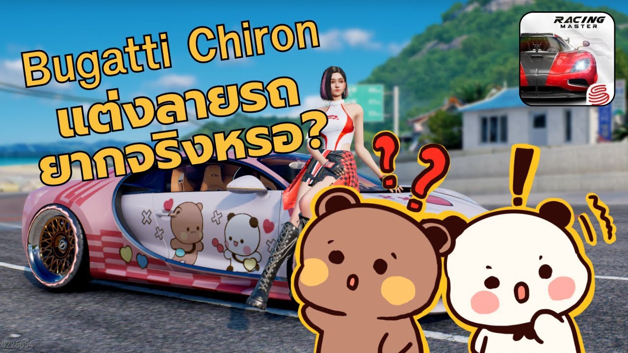 สอน!! แต่งรถลาย Bubu Dudu | RACING MASTER