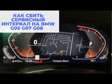 Как сбить сервисный интервал на BMW G05 G07 G08