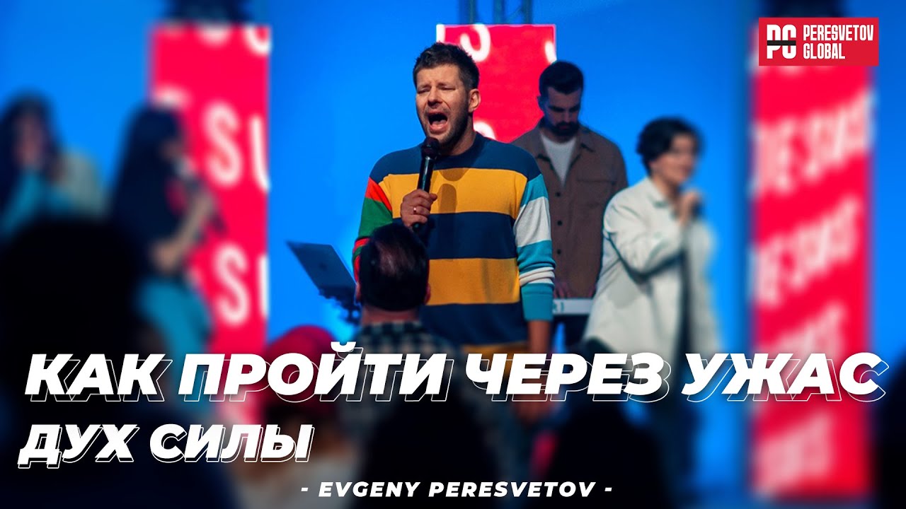 Евгений Пересветов  "Как пройти через ужас" - дух силы | Evgeny Peresvetov "Spirit of power"