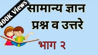 सामान्य ज्ञान प्रश्न /सामान्य ज्ञान/General Knowledge screenshot 5