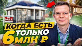 Как построить дом в ипотеку имея только 6 миллионов?