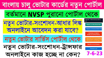 NVSP Portal Online Voter Card 2023 || WB Start New Voter Service Portal || New Voter/ Correction ||