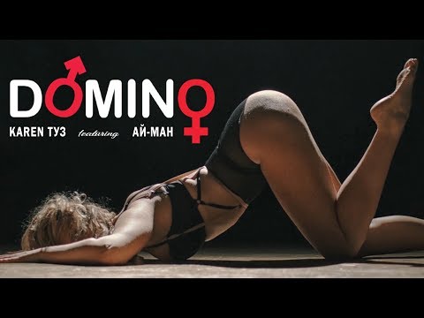 Karen ТУЗ feat. Ай-Ман - Domino (Strip Plastic Dance) 2018 / Video Version