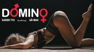 Karen ТУЗ feat. Ай-Ман - Domino (Strip Plastic Dance) 2018 / Video Version