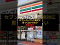 ㊗️80万再生！セブンイレブンで絶対に買ってはいけない商品がヤバい…#shorts