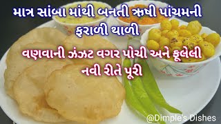 સામાપાચમ પર બનાવો પાચનમા હળવી&સ્વાદીષ્ટ સાંબાની વાનગીઓ-sama pacham-sama chawal ki khir puri khichadi