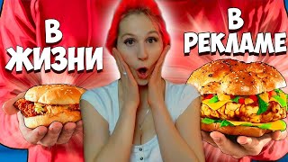 ЕДА В РЕКЛАМЕ VS В РЕАЛЬНОЙ ЖИЗНИ. Ванзай Реакция