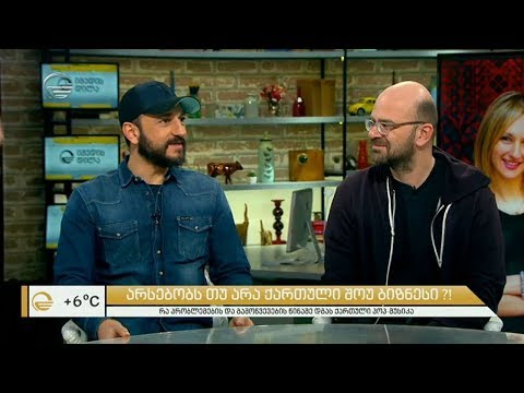 არსებობს თუ არა ქართული შოუ ბიზნესი?!