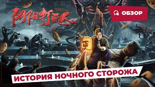 История Ночного Сторожа (The Story Of The Night Watcher, 2022) || Новое Китайское Кино