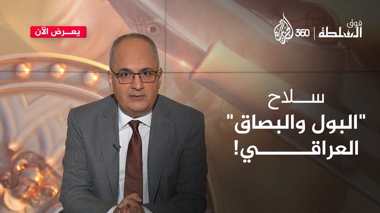 "البول والبصاق".. زعيم جيش المختار العراقي يتحدث عن سلاح جديد لمواجهة إسرائيل! | فوق السلطة