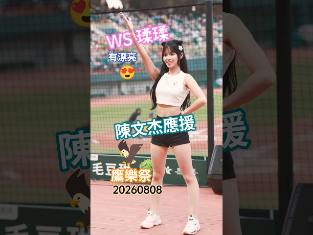 [4K] WingStars 瑈瑈 陳文杰應援 許久不見的瑈變得好漂亮