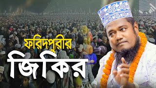 ফরিদপুরীর সেরা জিকির  ক্বারী রুহুল আমিন সিদ্দিকী  ROYAL TV BD