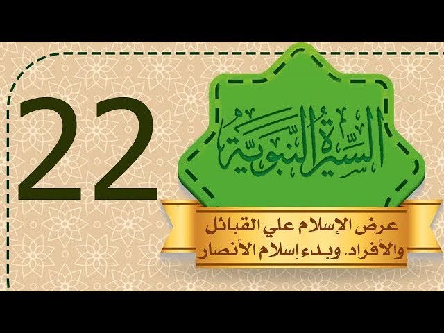 السيرة النبوية [22] عرض الإسلام علي القبائل والأفراد، وبدء إسلام الأنصار